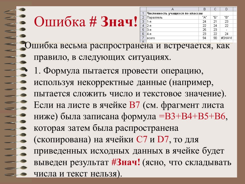 Ошибка # Знач! Ошибка весьма распространена и встречается, как правило, в следующих ситуациях. 1.